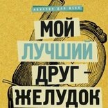 labirint.ruМой лучший друг - желудок. Еда для умных людей