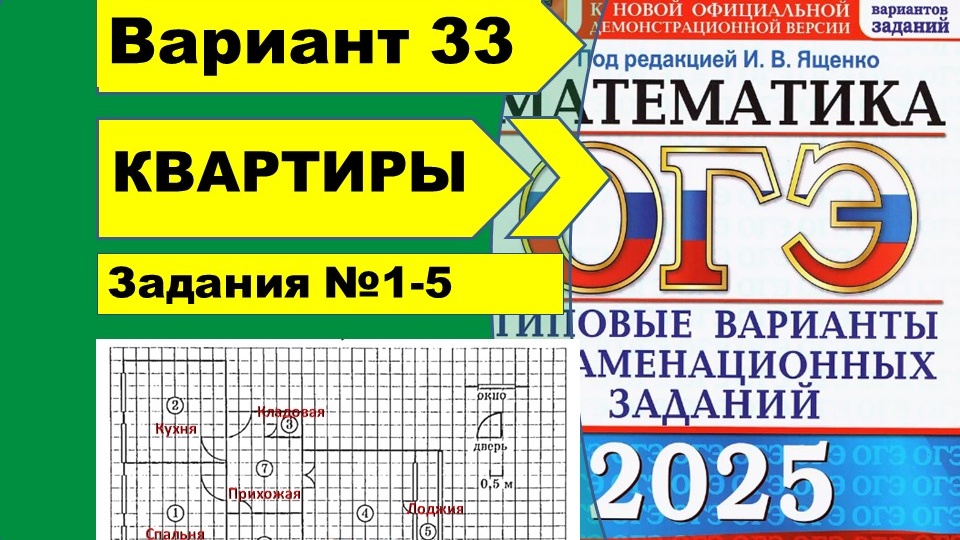ПЛАН КВАРТИРЫ | Вариант 33 (№1-5)|ОГЭ математика 2025 | Ященко 50 вар.