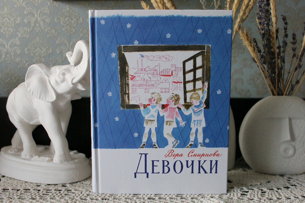 В. Смирнова "Девочки", издательство "Речь", 2020 год. Фото автора статьи.