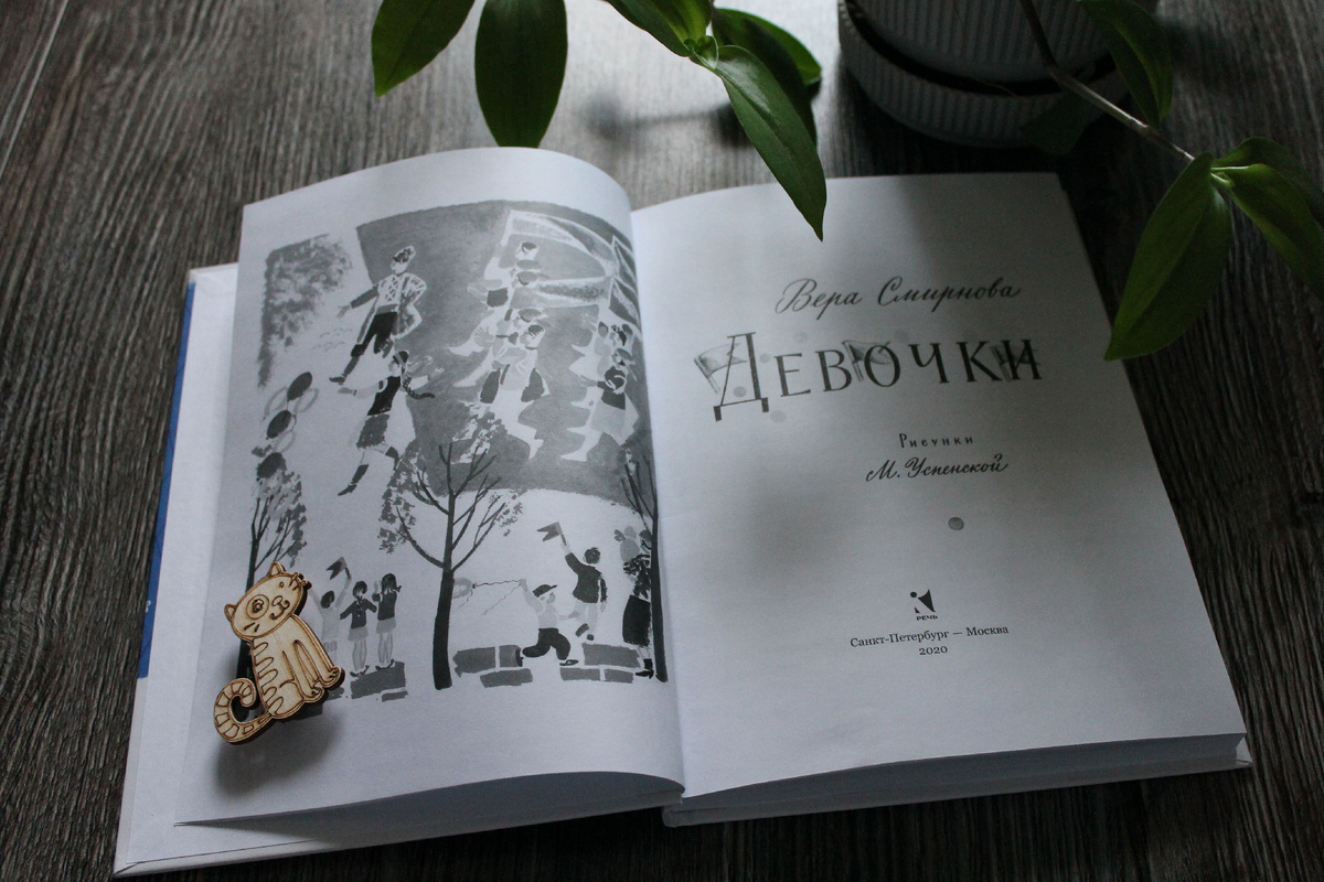 В. Смирнова "Девочки", издательство "Речь", 2020 год. Фото автора статьи.