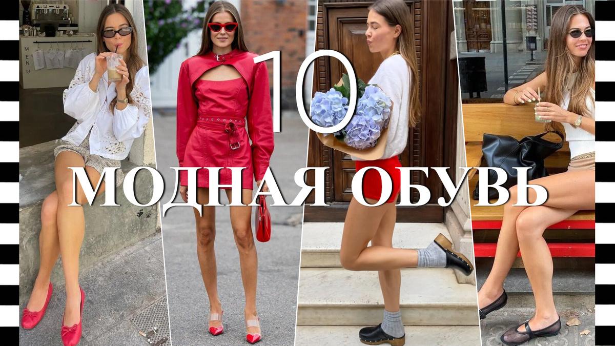 ТОП 10 самой модной летней обуви