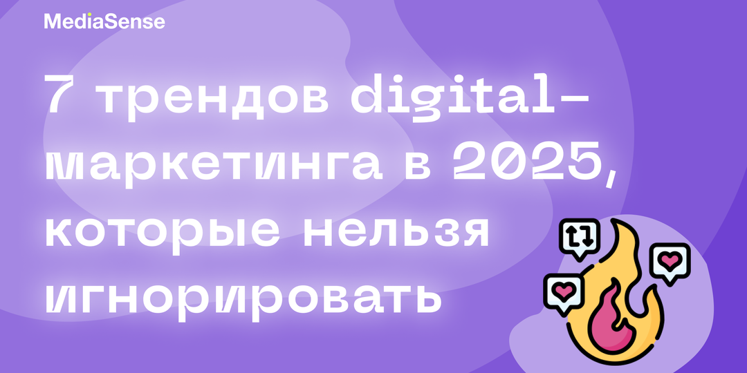 7 трендов digital-маркетинга в 2025, которые нельзя игнорировать (иначе бизнес потеряет клиентов)
