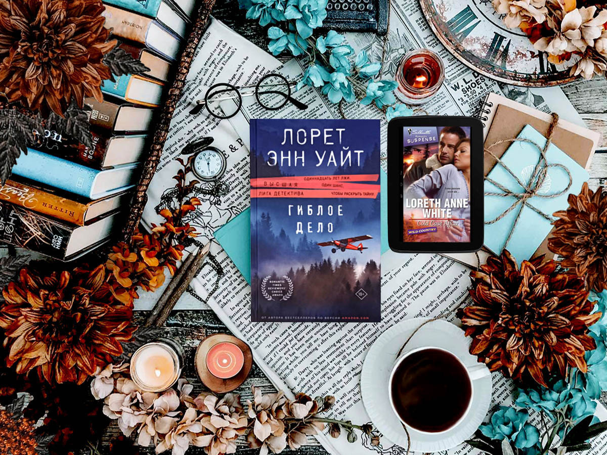 Роман канадской писательницы Лорет Энн Уайт «Гиблое дело» (англ. «Cold Case Affair»): цикл «Дикая местность» (англ. «Wild Country») — книга №2; жанр — романтический триллер; объём произведения — 18 глав (включая пролог); дата первой публикации — 2009 год; страна — Канада. Возрастное ограничение — с 16 лет.