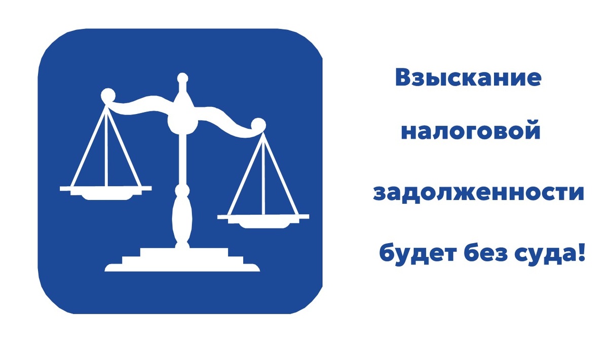 Изменится порядок взыскания налоговой задолженности