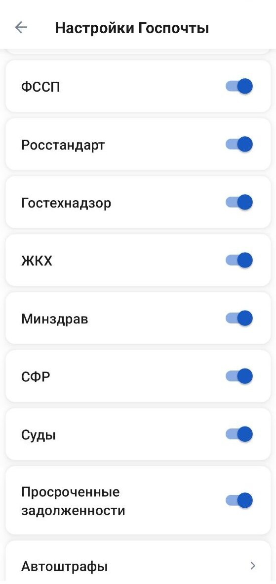 Чтобы не пропустить появление задолженности, необходимо настроить Госпочту