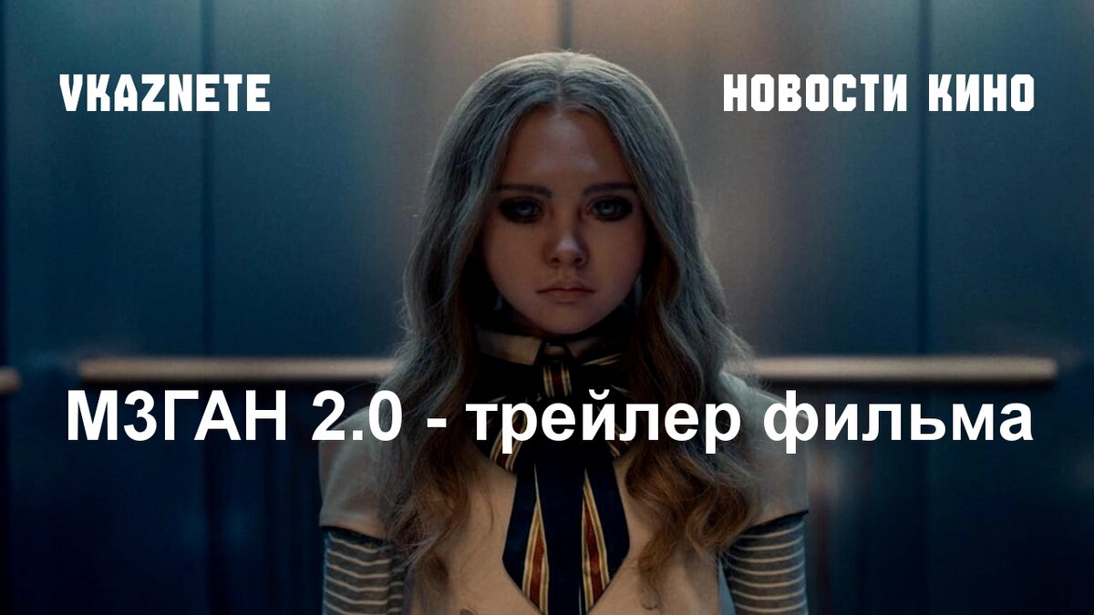 Источник фото: Кадр из трейлера «М3ГАН 2.0» © UniversalPictures