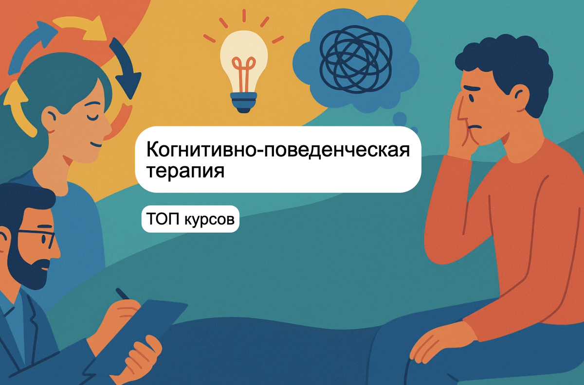 Подборка онлайн-курсов обучения по КПТ