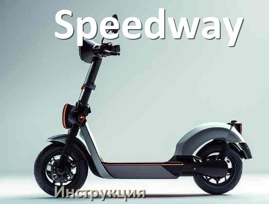 
Руководство пользователя на электросамокат Speedway инструкция PDF на русском