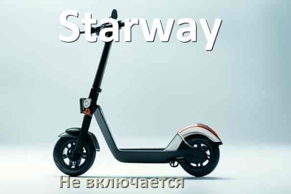
Почему электросамокат Starway не включается что делать и как включить