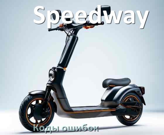 
Коды ошибок электросамоката Speedway что означает 21, 14, E5, 15, E1, 006, E3, E2