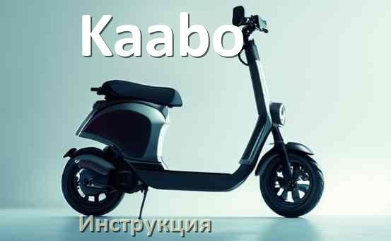 
Руководство пользователя от электросамоката Kaabo инструкция PDF на русском