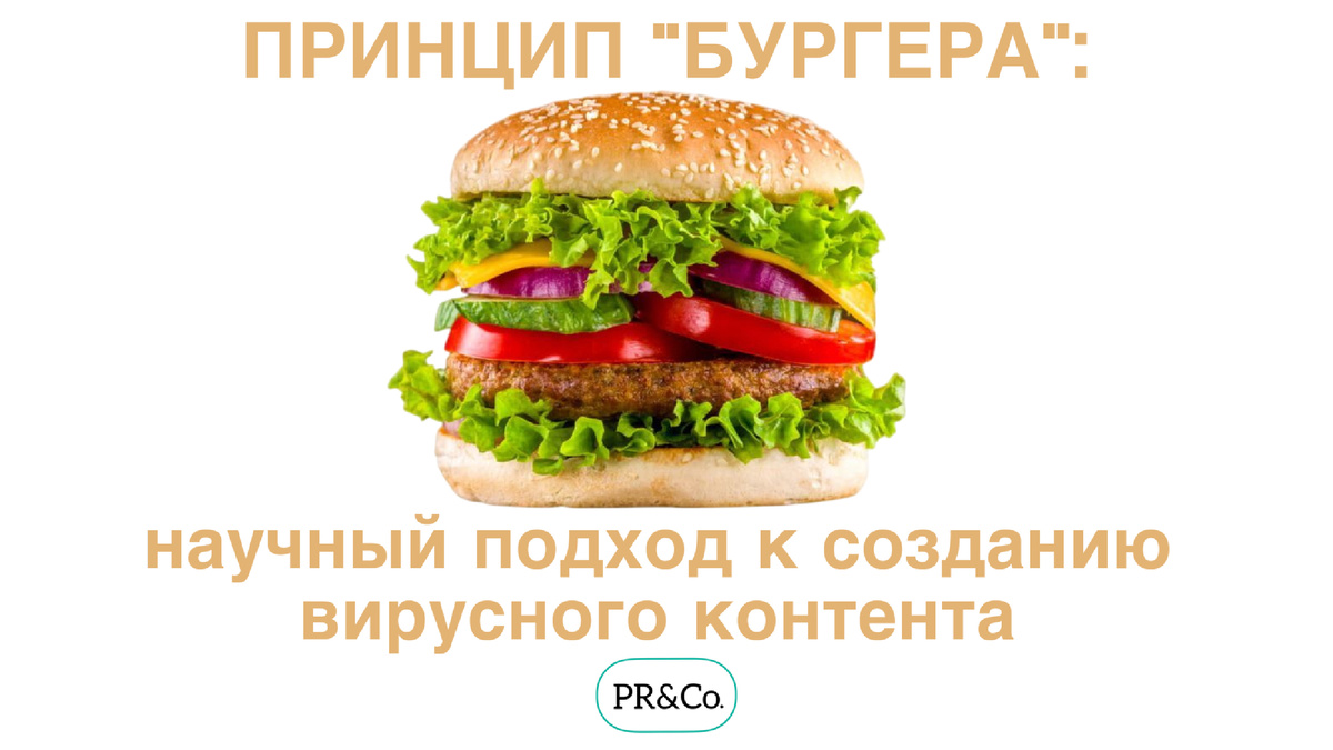Принцип«бургера»: научный подход к созданию вирусного контента