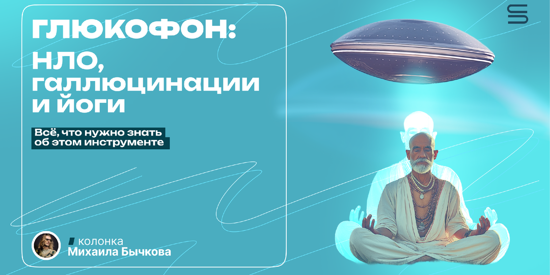 Глюкофон: НЛО, галлюцинации и йоги