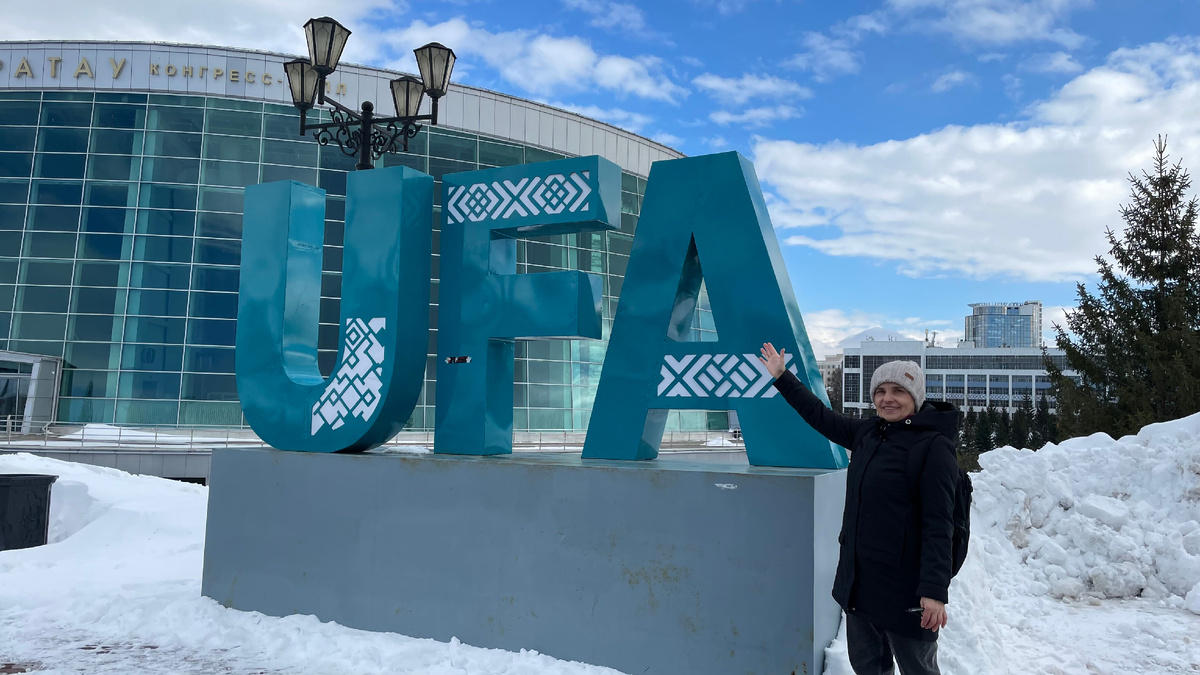 Привет, Уфа! Фото из личного архива.