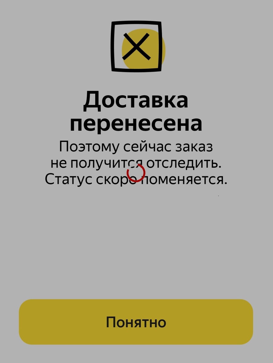 Курьер Яндекс маркета отменил доставку