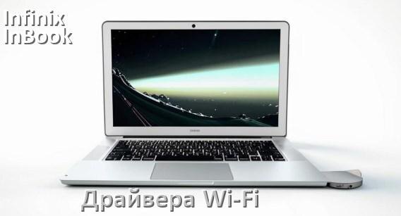 
Драйвера Wi-Fi для ноутбука Infinix InBook Y3 PLUS YL51A5 на Windows 10 и 11 на 64 и 32 бит