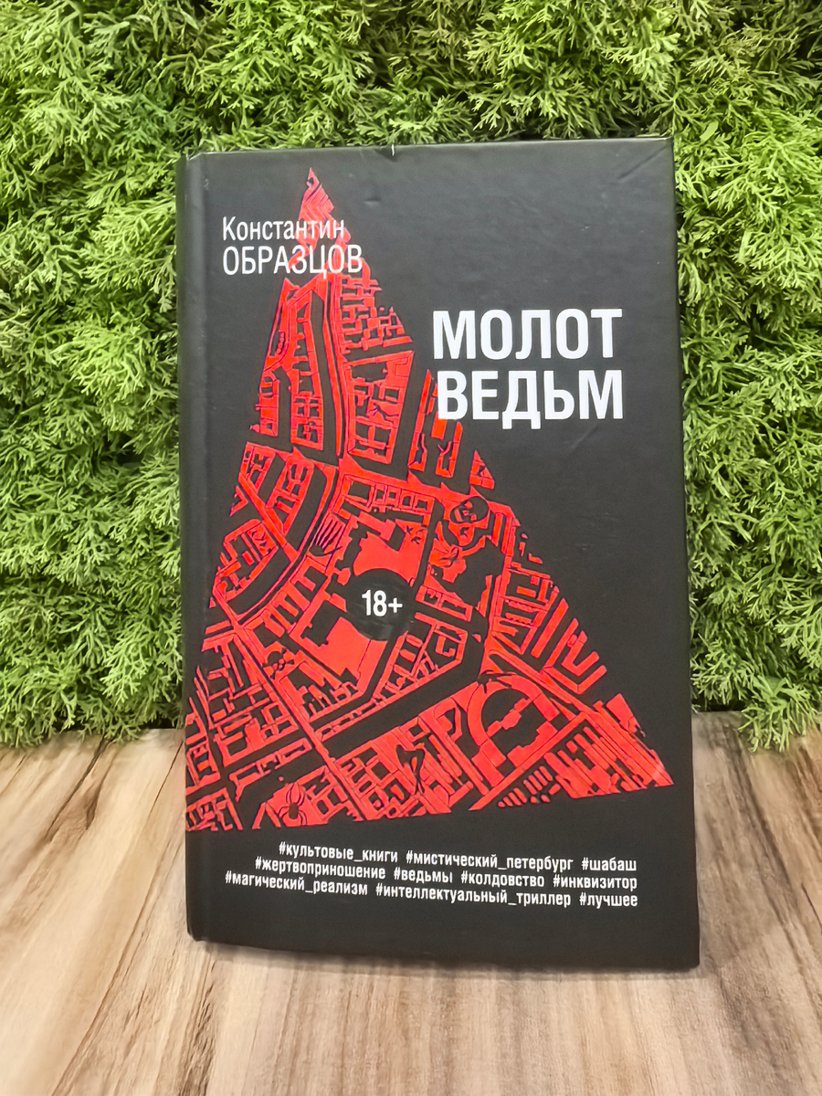 Бестселлер для любителей мистических триллеров 350 руб.