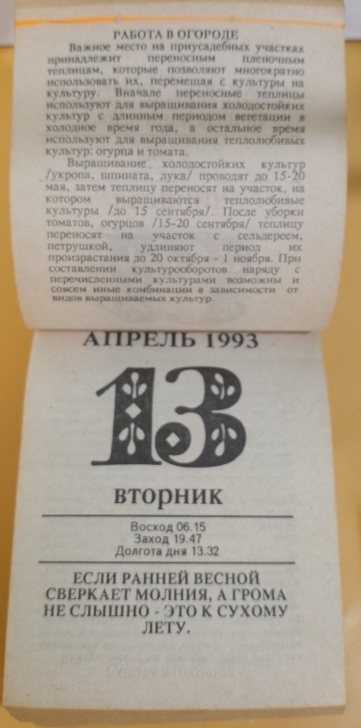 Отрывной календарь 1993 год. Фото автора
