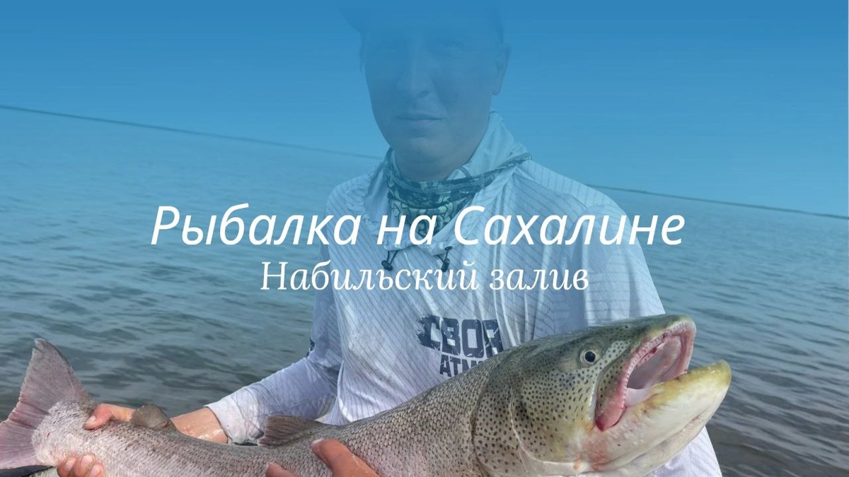 Рыбалка на Сахалине. Трофейные таймени