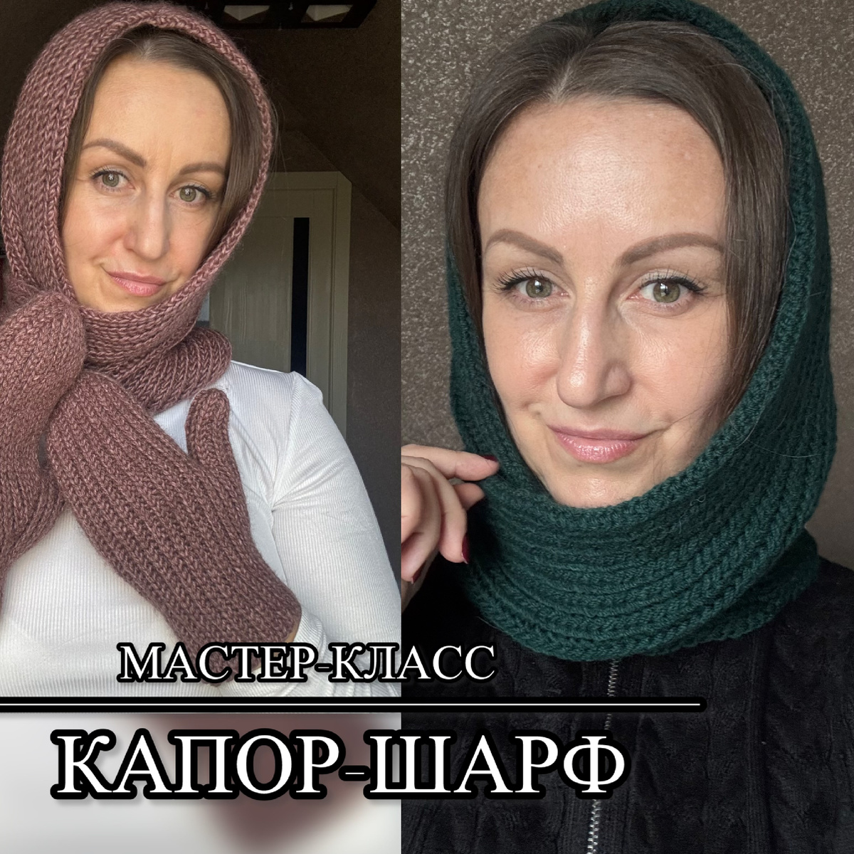 Капор-шарф, универсальный аксессуар