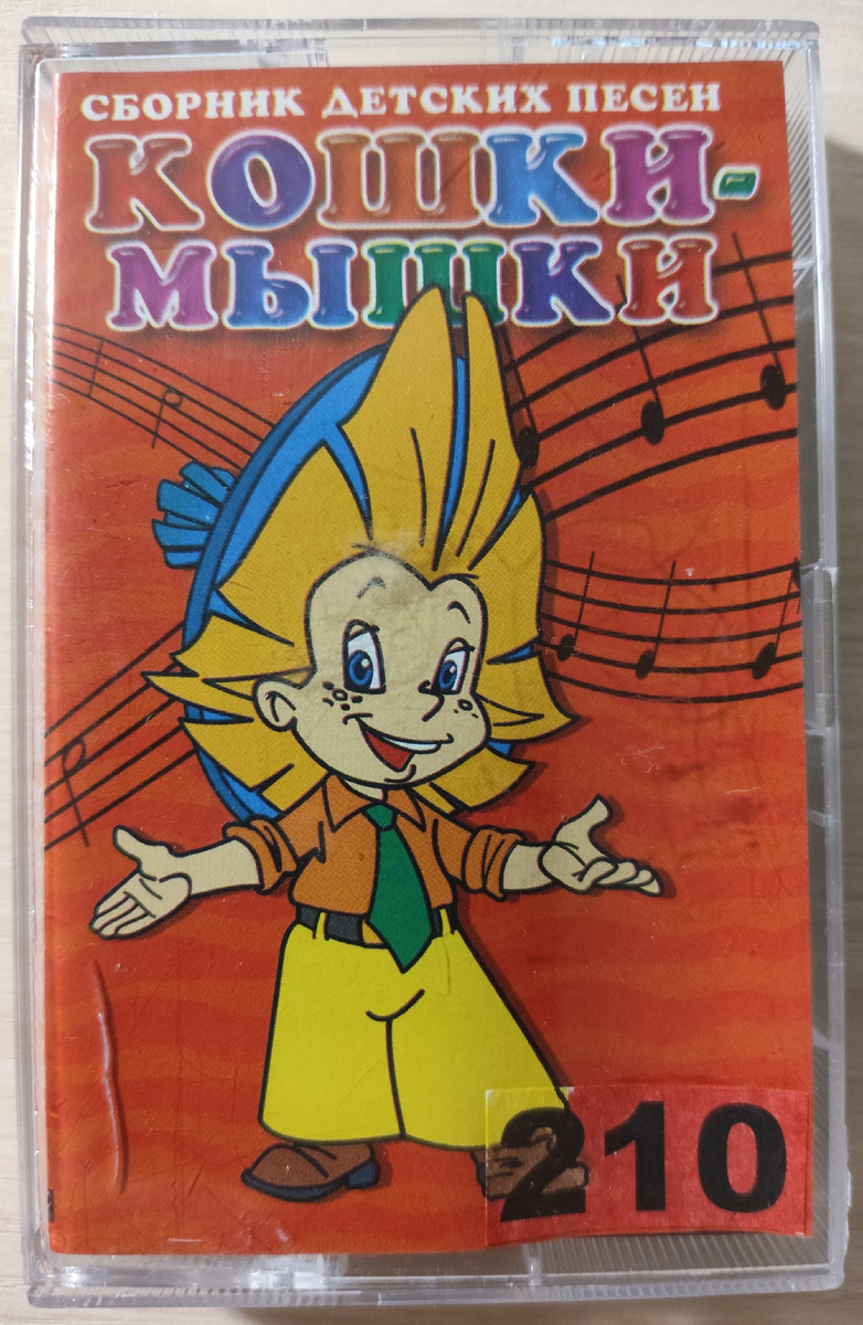 Обложка кассеты № 210