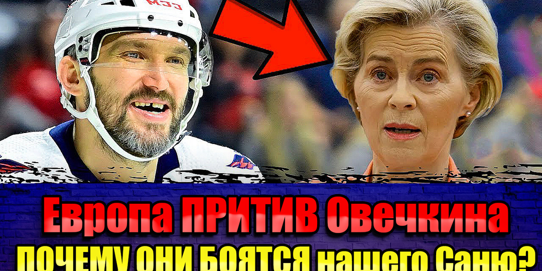 ЕВРОПА в ИСТЕРИКЕ: Овечкина ПРИЗНАЛИ ВРАГОМ! Начался ДУРДОМ после ШОКИРУЮЩЕГО РЕКОРДА нашего ХОККЕИСТА!
