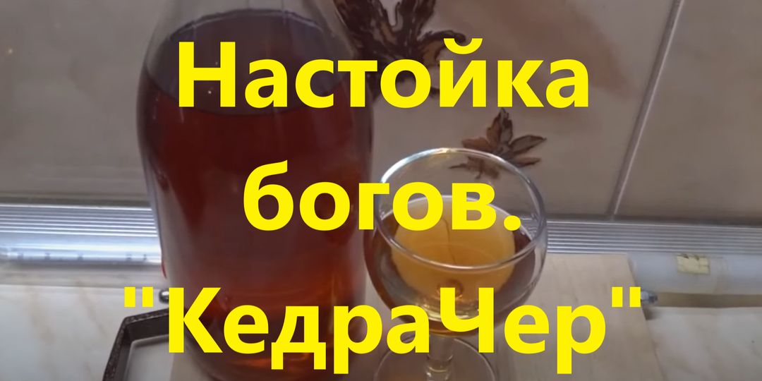 Пошаговый рецепт восхитительной настойки "КедраЧер".Обязательно к употреблению.