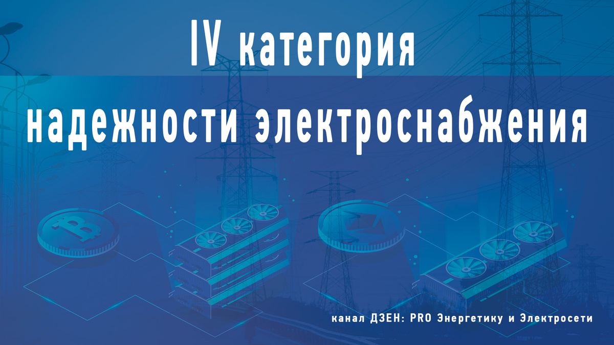 4 категория электроснабжения