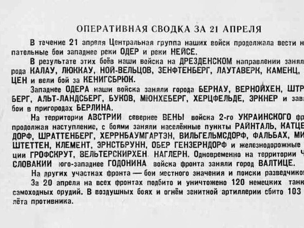    Оперативная сводка за 21 апреля 1945 года