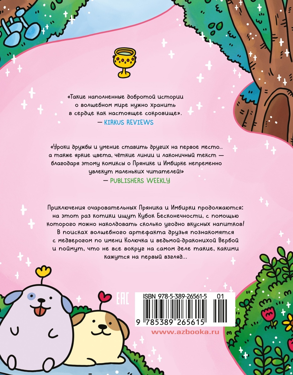 Задняя сторона обложки комикса Сьюзи Ли: «Приключения котика и кошечки. Книга 2: Кубок Бесконечности» (перевод Екатерины Даровской) © ООО «Издательская Группа «Азбука-Аттикус»