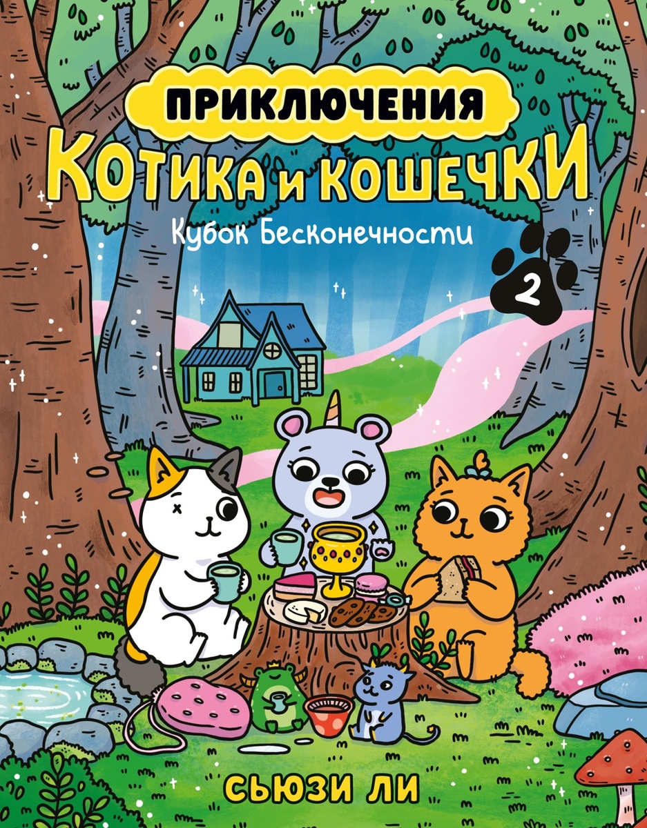 Обложка комикса Сьюзи Ли: «Приключения котика и кошечки. Книга 2: Кубок Бесконечности» (перевод Екатерины Даровской) © ООО «Издательская Группа «Азбука-Аттикус»