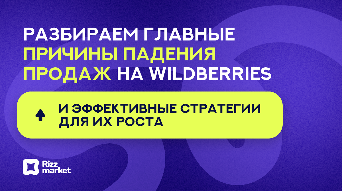 Упали продажи на Wildberries: что делать? 