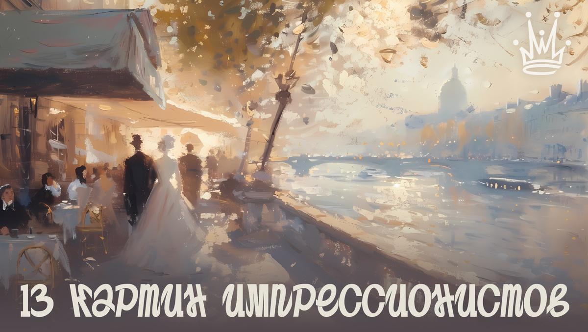 13 лучших картин импрессионистов