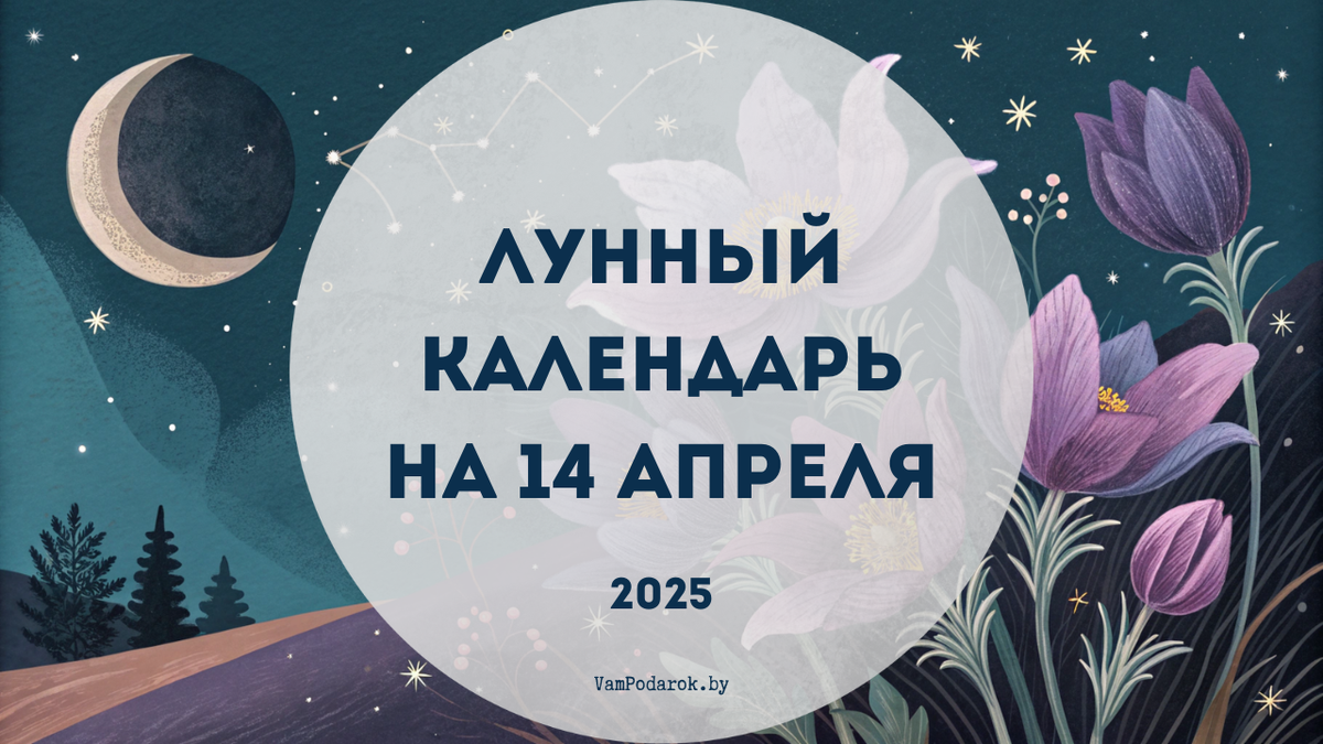 Лунный календарь на 14 апреля 2025 года