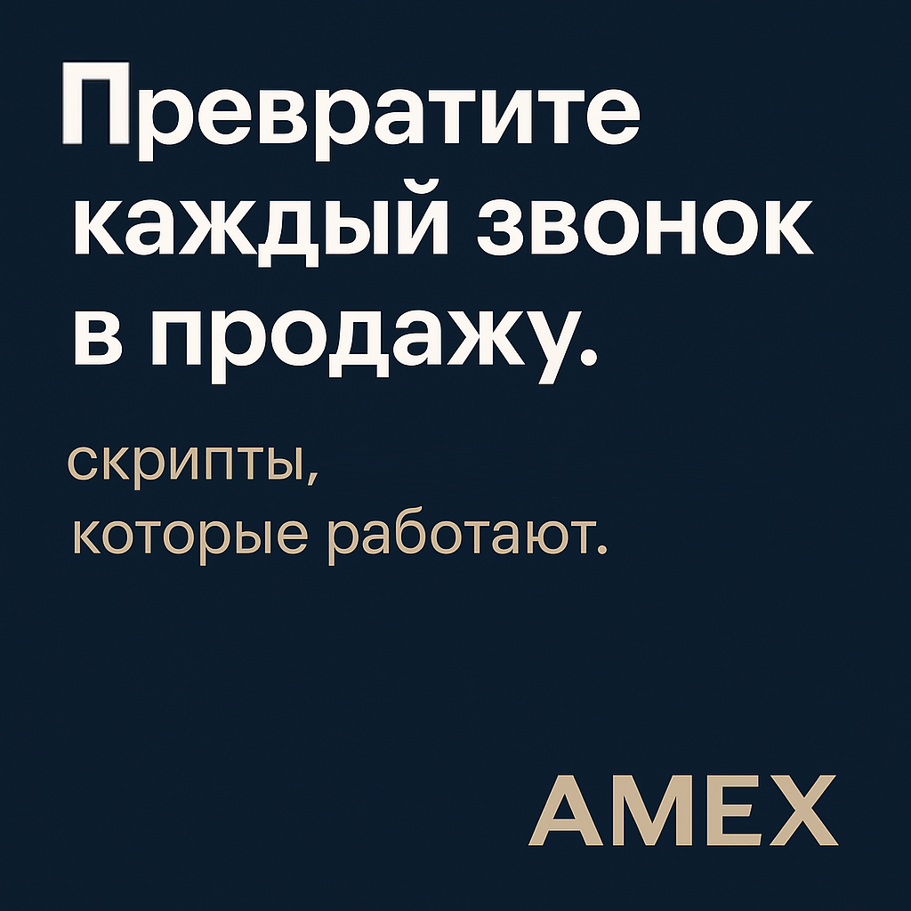 Улучшите все этапы своего бизнеса с системой "Скриптология" от компании AMEX