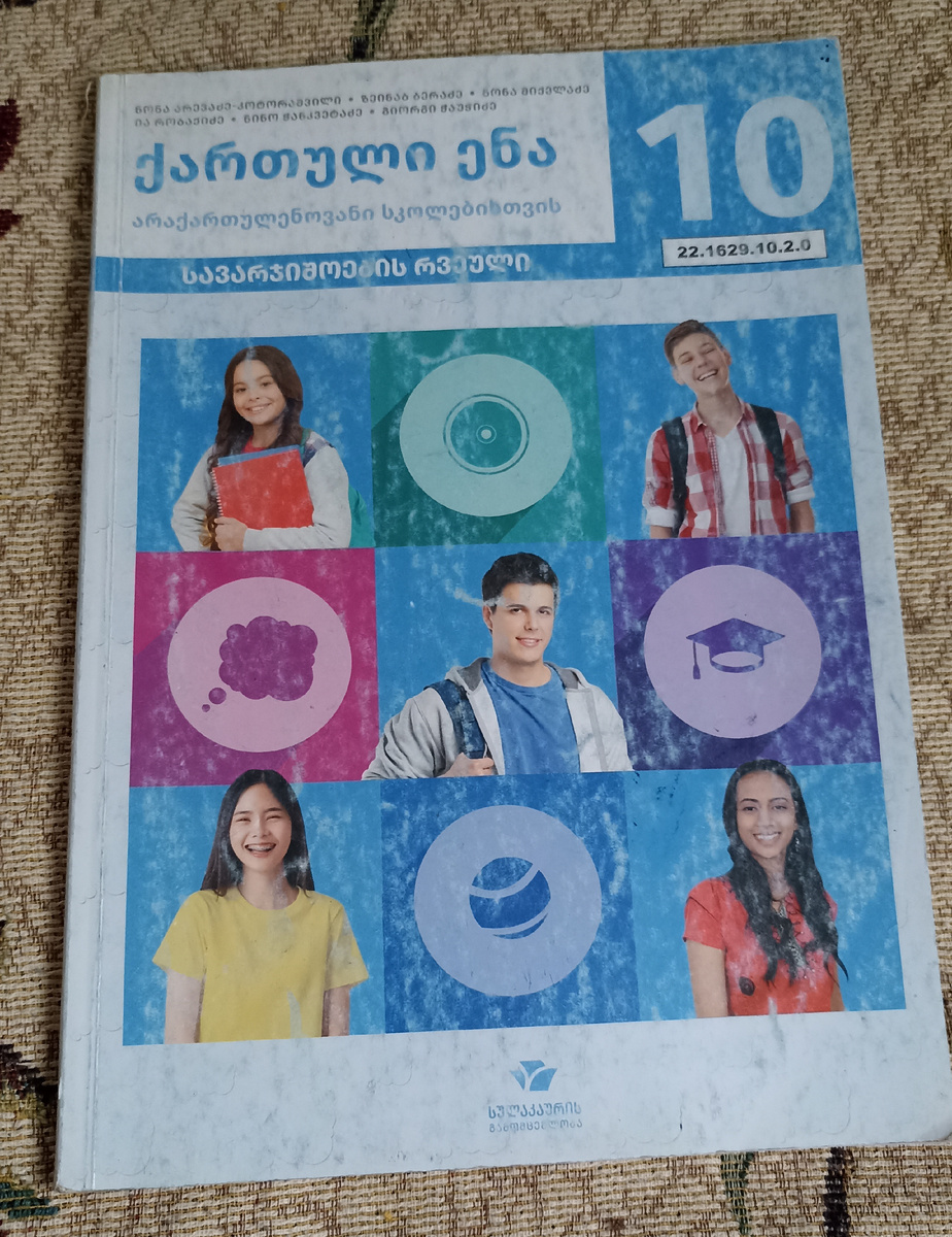 Рабочая тетрадь к учебнику грузинского языка за 10-ый класс. Отвлеченная иллюстрация к статье