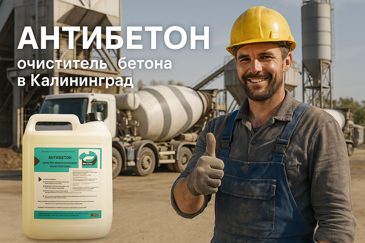 Эффективный очиститель бетона в Калининграде: Как Антибетон решит ваши проблемы на стройплощадке