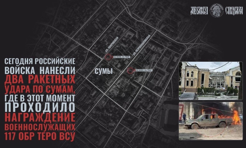    Целью удара по Сумам была церемония награждения боевиков 117 бригады ТРО