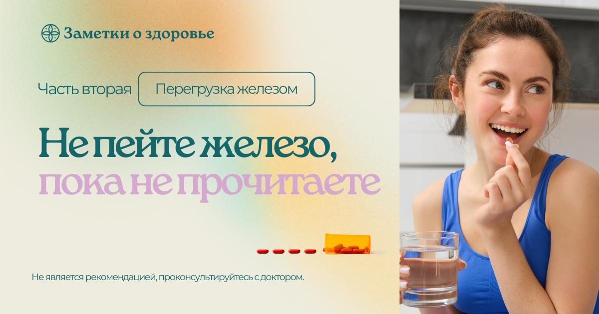 Перегрузка железом