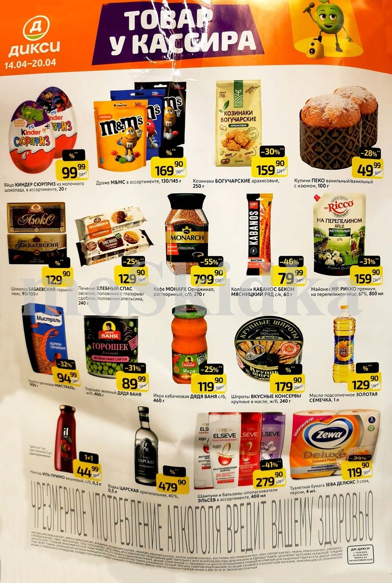 Скидки на Kinder, M&M’s, Monarch, Zewa и другие товары у кассира в магазине «Дикси» с 14 по 20 апреля 2025 года.