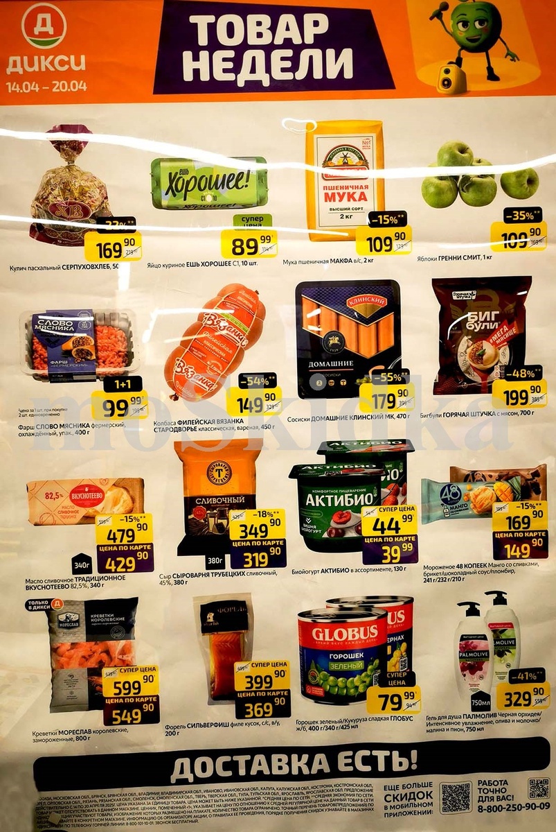 Выгодные предложения недели в «Дикси»: колбасы, куличи, йогурты и креветки по акции с 14 по 20 апреля 2025 года.