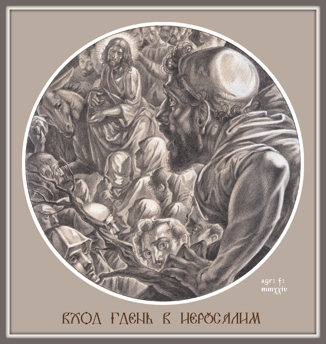 © В. Агранович, Вход Господень в Иерусалим (бум., гр. кар., белила,  вариант 2024 г.)