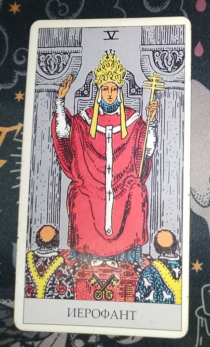 📷 фото карты "Иерофант"