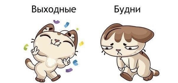 Не перегружайте себя в будние дни!