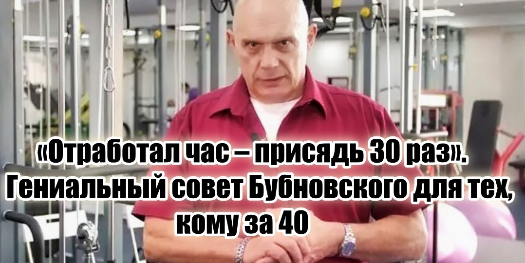 «Отработал час – присядь 30 раз, и никакого спортзала не надо» – доктор Бубновский дал жизненно важный совета для людей в возрасте 40+