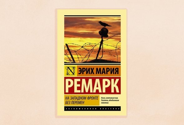 Книга. Эрих Мария Ремарк «На западном фронте без перемен»