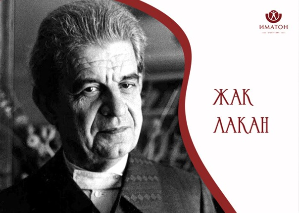 Фото из интернета: Жак Мари Эмиль Лакан (13 апреля 1901, Париж — 9 сентября 1981, там же) — французский психоаналитик, философ и психиатр, одна из самых влиятельных фигур в истории психоанализа.