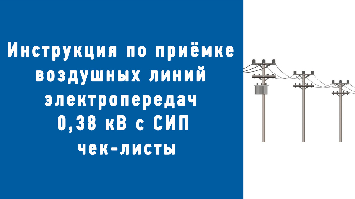 приёмка воздушных линий электропередач
