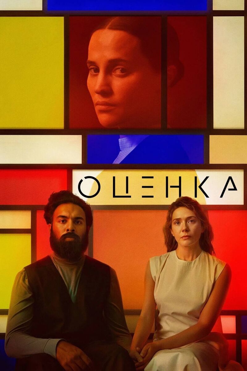 Постер фильма "Оценка"