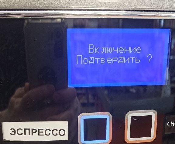 Первое подтверждение включения аппарата